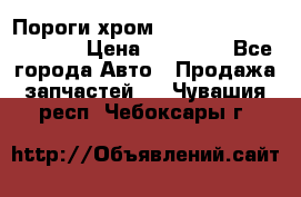 Пороги хром Bentley Continintal GT › Цена ­ 15 000 - Все города Авто » Продажа запчастей   . Чувашия респ.,Чебоксары г.